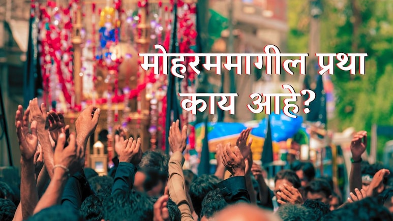 What is Moharram : मोहरममागील प्रथा काय आहे? कर्बलाच्या युद्धात इमाम हुसैन यांच्यासोबत काय घडलं होतं?