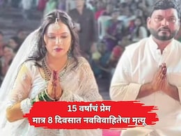Shocking News: 15 वर्षांच्या प्रेम, मात्र लग्नाच्या अवघ्या 7 दिवसांत नवविवाहितेचा मृत्यू, मन सुन्न करणारी घटना