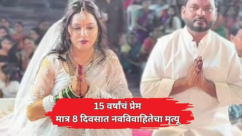 Shocking News: 15 वर्षांच्या प्रेम, मात्र लग्नाच्या अवघ्या 7 दिवसांत नवविवाहितेचा मृत्यू, मन सुन्न करणारी घटना