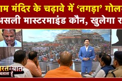 राम मंदिर चंदा चोरी मामले में SIT जांच तेज!
