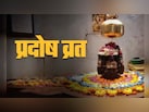 शनि प्रदोष व्रत आज, ऐसे करें भगवान शिव की पूजा, जानें प्रदोष काल का शुभ मुहूर्त