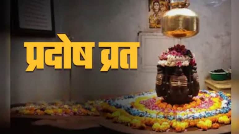 Shani Pradosh Vrat 2026: शनि प्रदोष व्रत आज, ऐसे करें भगवान शिव की पूजा, जानें प्रदोष काल का शुभ मुहूर्त