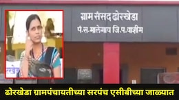 Washim News: ढोरखेडा ग्रामपंचायतीत खळबळ! सरपंच सुनीता मिटकरींना लाच घेताना ACB ने रंगेहाथ पकडलं, प्रकरण काय?