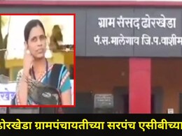 Washim News: ढोरखेडा ग्रामपंचायतीत खळबळ! सरपंच सुनीता मिटकरींना लाच घेताना ACB ने रंगेहाथ पकडलं, प्रकरण काय?