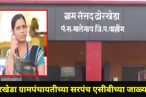 Washim News: ढोरखेडा ग्रामपंचायतीत खळबळ! सरपंच सुनीता मिटकरींना लाच घेताना ACB ने रंगेहाथ पकडलं, प्रकरण काय?