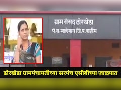 Washim News: ढोरखेडा ग्रामपंचायतीत खळबळ! सरपंच सुनीता मिटकरींना लाच घेताना ACB ने रंगेहाथ पकडलं, प्रकरण काय?