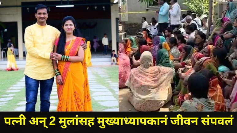 Solapur News: मुख्याध्यापकाने पत्नी अन् दोन मुलांसह जीवन संपवलं , घटनास्थळी सापडली 22 पानी सुसाईड नोट