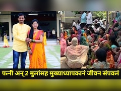 Solapur News: मुख्याध्यापकाने पत्नी अन् दोन मुलांसह जीवन संपवलं , घटनास्थळी सापडली 22 पानी सुसाईड नोट