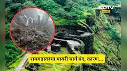 Raigad News: रायगडाच्या पायरी मार्गावर मोठं संकट! मार्ग बंद करण्याची वेळ, पहिल्याच पावसात हे काय घडलं?