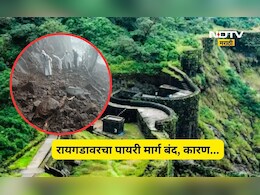 Raigad News: रायगडाच्या पायरी मार्गावर मोठं संकट! मार्ग बंद करण्याची वेळ, पहिल्याच पावसात हे काय घडलं?