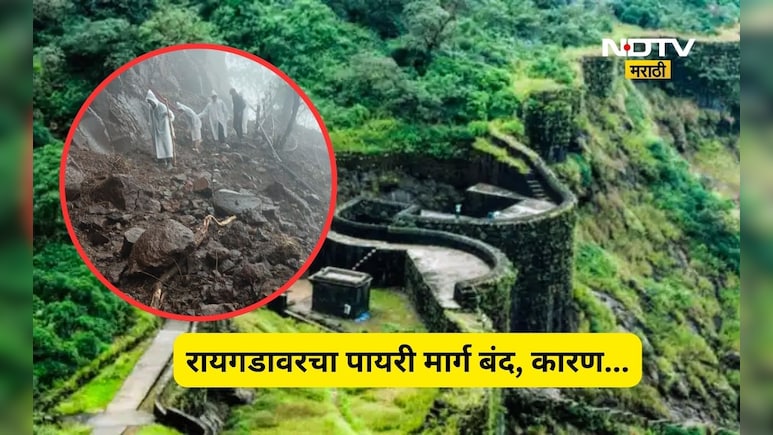 Raigad News: रायगडाच्या पायरी मार्गावर मोठं संकट! मार्ग बंद करण्याची वेळ, पहिल्याच पावसात हे काय घडलं?
