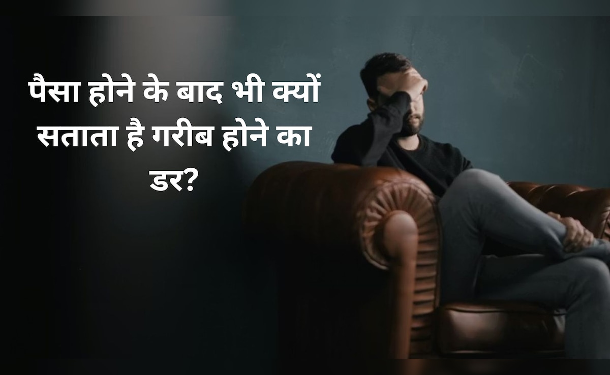 क्या आपको भी सताता है गरीब हो जाने का डर? ये हो सकती है एक मानसिक बीमारी