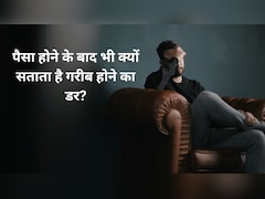 क्या आपको भी सताता है गरीब हो जाने का डर? ये हो सकती है एक मानसिक बीमारी