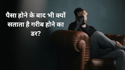 क्या आपको भी सताता है गरीब हो जाने का डर? ये हो सकती है एक मानसिक बीमारी