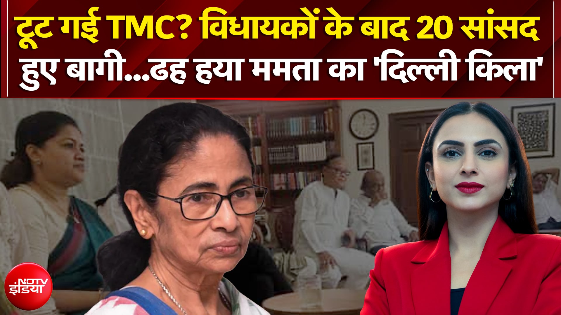 विधायकों के बाद 20 TMC सांसद हुए बागी...ढह हया Mamata Banerjee का 'दिल्ली किला'