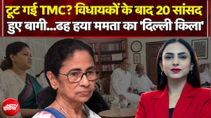 विधायकों के बाद 20 TMC सांसद हुए बागी...ढह हया Mamata Banerjee का 'दिल्ली किला'