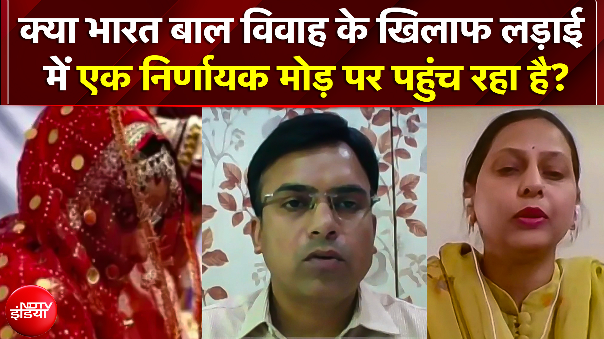 Child Marriage के खिलाफ लड़ाई में भारत की बड़ी जीत! 23.3% से घटकर 20.1% पर पहुंचे आंकड़े