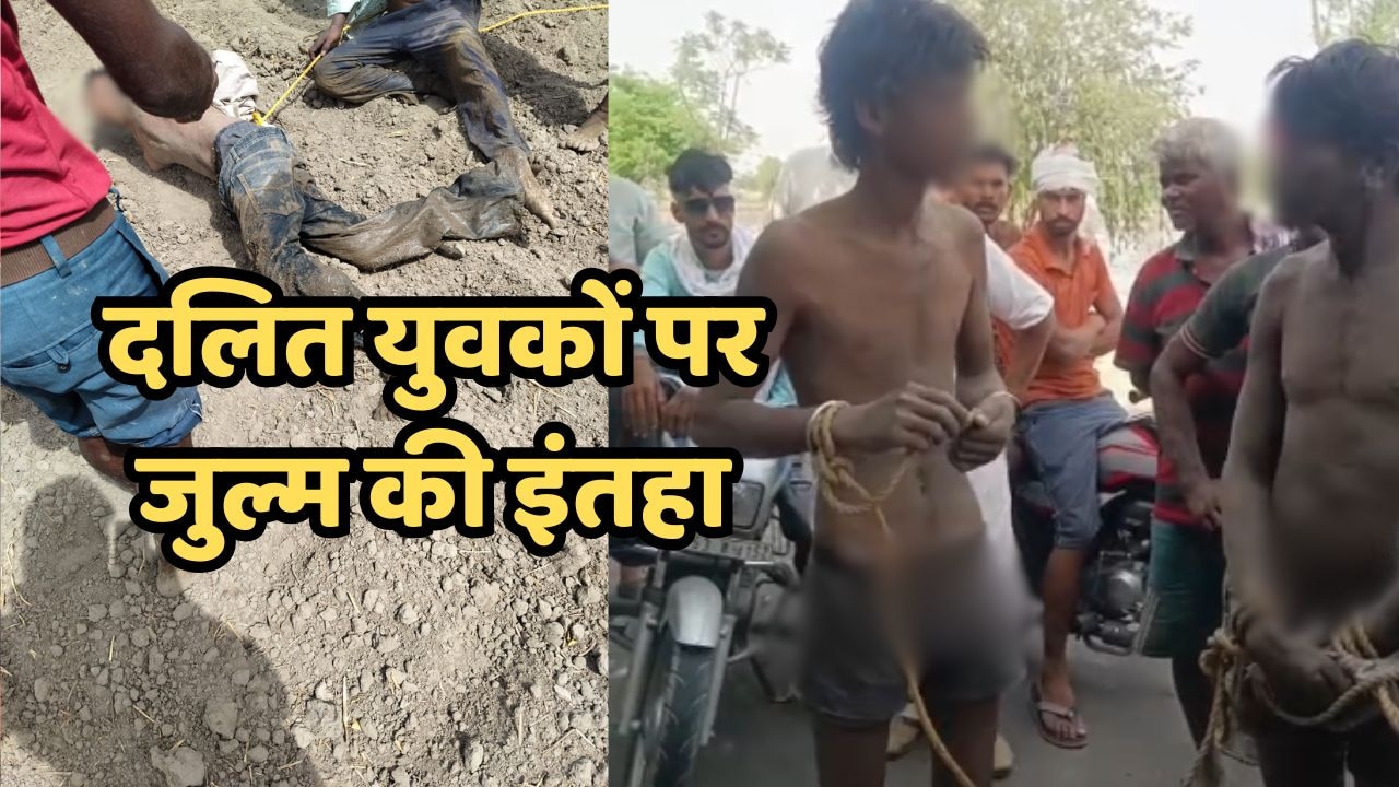 पंजाब से 2 दलित युवकों को नंगा कर पिटाई का खौफनाक मामला आया सामने, परिवार ने लगाए गंभीर आरोप