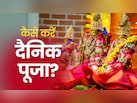 दैनिक पूजा के भी होते हैं नियम, अनदेखी करने वालों की नहीं पूरी होती है मनोकामना
