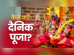 Daily Puja Rules: घर में की जाने वाली पूजा के भी होते हैं नियम, अनदेखी करने वालों की नहीं पूरी होती है मनोकामना