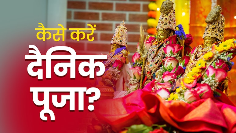 Daily Puja Rules: घर में की जाने वाली पूजा के भी होते हैं नियम, अनदेखी करने वालों की नहीं पूरी होती है मनोकामना