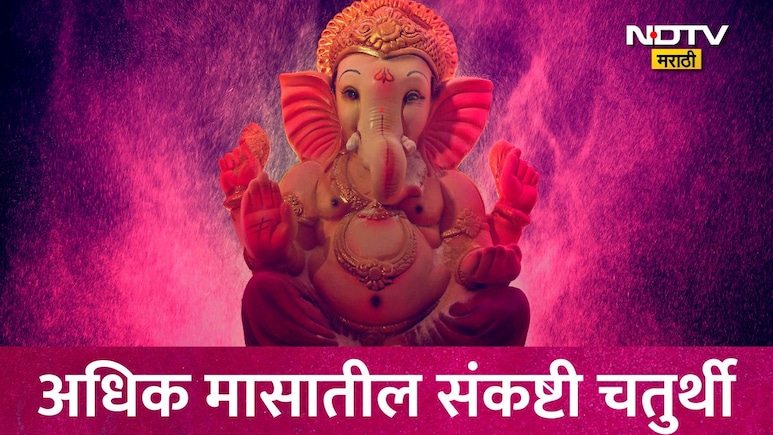 Sankashti Chaturthi अधिक मासातील संकष्टी चतुर्थी, विभुवन गणेश म्हणजे काय? शुभ मुहूर्तासह राहुकाळ नोट करून घ्या