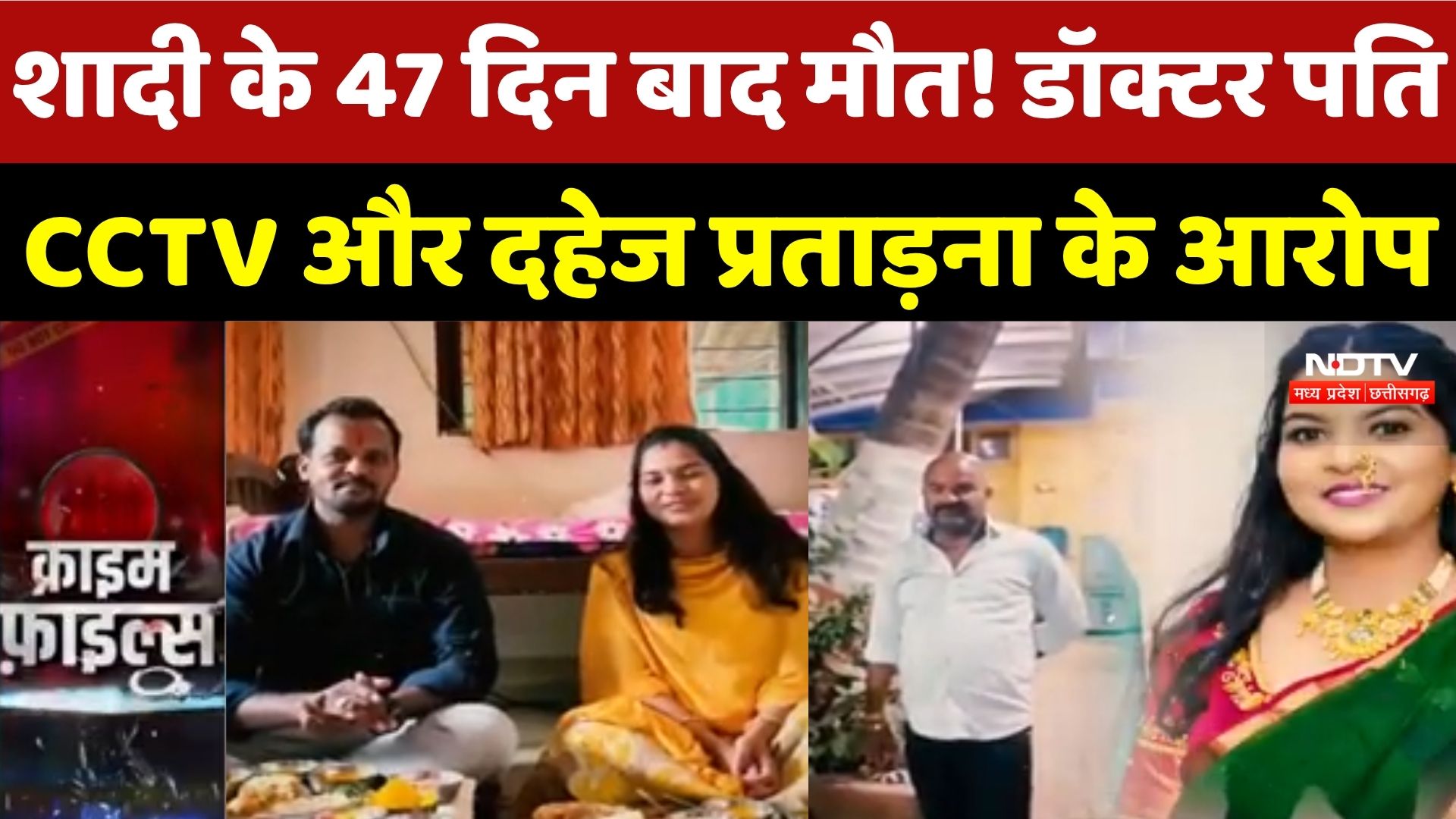 Crime News: शादी के 47 दिन बाद मौत! Doctor Husband पर गंभीर आरोप, CCTV से रखी जाती थी Wife पर नजर