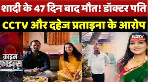Crime News: शादी के 47 दिन बाद मौत! Doctor Husband पर गंभीर आरोप, CCTV से रखी जाती थी Wife पर नजर