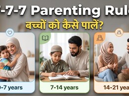 बच्चों की तरबियत कैसे करें? अपनाएं 7-7-7 फॉर्मूला, बच्चों को सफल बनाने का पक्&zwj;का तरीका!