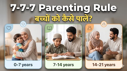 बच्चों की तरबियत कैसे करें? अपनाएं 7-7-7 फॉर्मूला, बच्चों को सफल बनाने का पक्‍का तरीका!