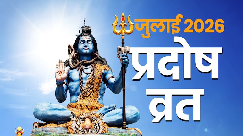 Ravi Pradosh Vrat 2026: जुलाई महीने में दो बार पड़ेगा रवि प्रदोष व्रत, जानें पूजा विधि, मुहूर्त और बड़े लाभ