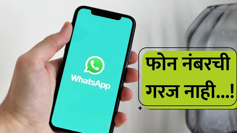 काय आहे Whatsapp Username फिचर? मोबाईल नंबरशिवाय करता येणार चॅटिंग;  युझरनेम  कसं रिझर्व्ह करायचं? जाणून घ्या