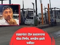 राडा घालणाऱ्या रीलस्टारला बेलसर नाक्यावर टोल माफ! पैशांची जबाबदारी कुणी स्वीकारली? CEO नी दिली माहिती