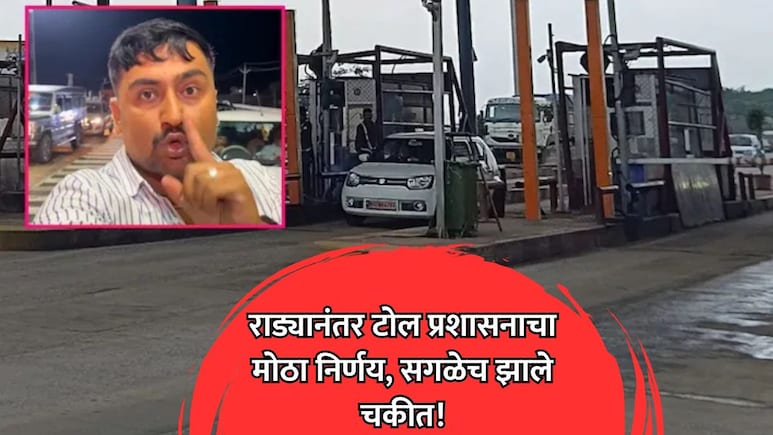 राडा घालणाऱ्या रीलस्टारला बेलसर नाक्यावर टोल माफ! पैशांची जबाबदारी कुणी स्वीकारली? CEO नी दिली माहिती