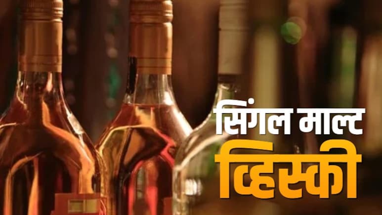 भारत की सिंगल माल्ट व्हिस्की ने दुनिया में जमाई धाक, रामपुर, इंद्री से पॉल जॉन तक... अब नई पहचान के साथ मचाएगी धूम