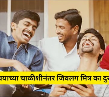 ​वयाच्या 40 शीनंतर पक्के मित्र का दुरावतात? वाचा खरी कारणे, तुम्ही ही म्हणाल, खरोखर असं असतं का?