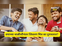 ​वयाच्या 40 शीनंतर पक्के मित्र का दुरावतात? वाचा खरी कारणे, तुम्ही ही म्हणाल, खरोखर असं असतं का?