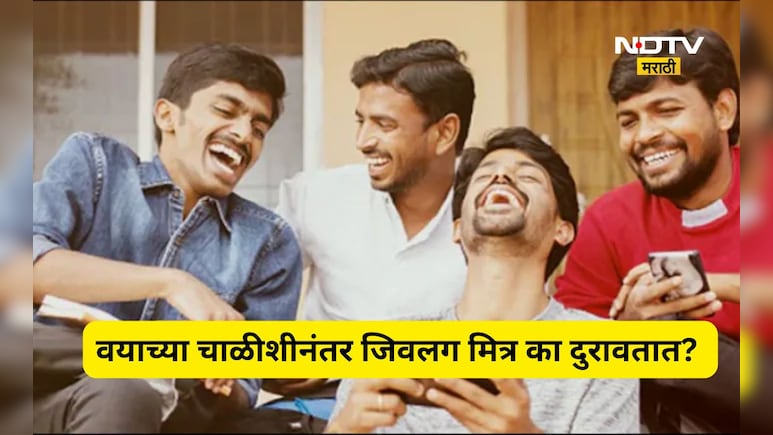 ​वयाच्या 40 शीनंतर पक्के मित्र का दुरावतात? वाचा खरी कारणे, तुम्ही ही म्हणाल, खरोखर असं असतं का?
