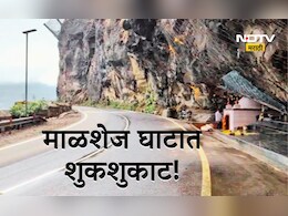 Pune News: माळशेज घाटात शुकशुकाट! ना पर्यटक ना दुकानदार, ऐन सिजनमध्ये काय घडलं?