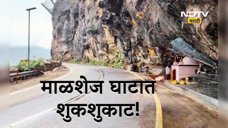 Pune News: माळशेज घाटात शुकशुकाट! ना पर्यटक ना दुकानदार, ऐन सिजनमध्ये काय घडलं?