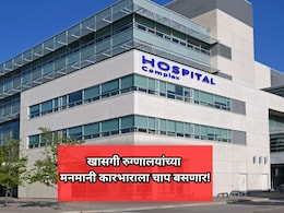 Private Hospital: खासगी रुग्णालयांच्या मनमानी कारभाराला चाप बसणार! आरोग्यमंत्र्यांची महत्त्वाची घोषणा
