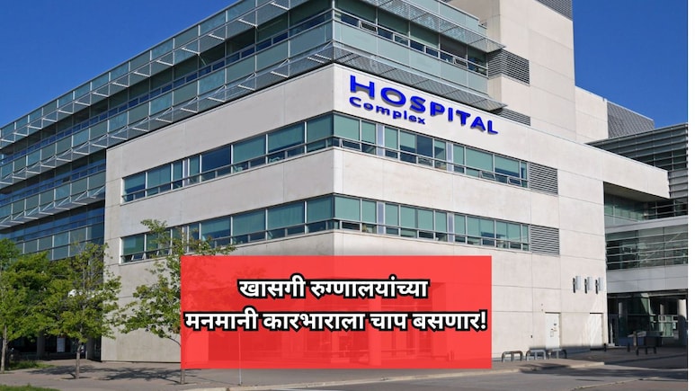 Private Hospital: खासगी रुग्णालयांच्या मनमानी कारभाराला चाप बसणार! आरोग्यमंत्र्यांची महत्त्वाची घोषणा