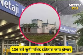 Trending News: 136 वर्षे जुनी मशिद हटवणार! भारतात विमानतळ परिसरात असलेली एकमेव मशिद