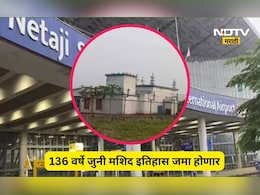 Trending News: 136 वर्षे जुनी मशिद हटवणार! भारतात विमानतळ परिसरात असलेली एकमेव मशिद