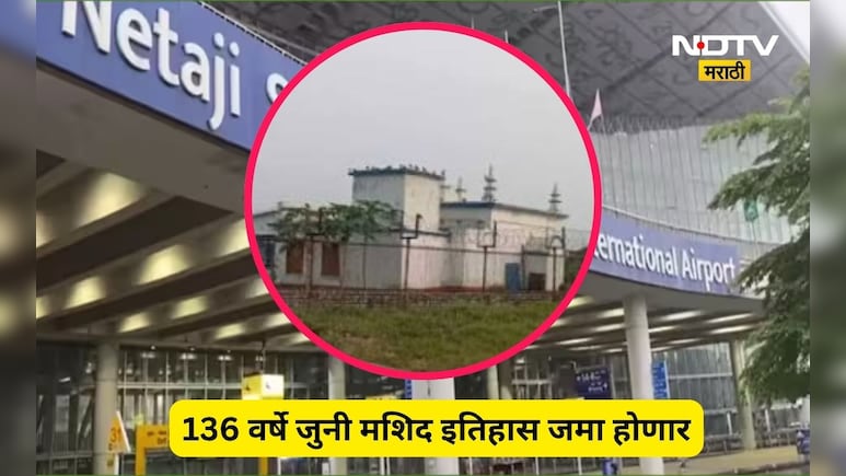 Trending News: 136 वर्षे जुनी मशिद हटवणार! भारतात विमानतळ परिसरात असलेली एकमेव मशिद