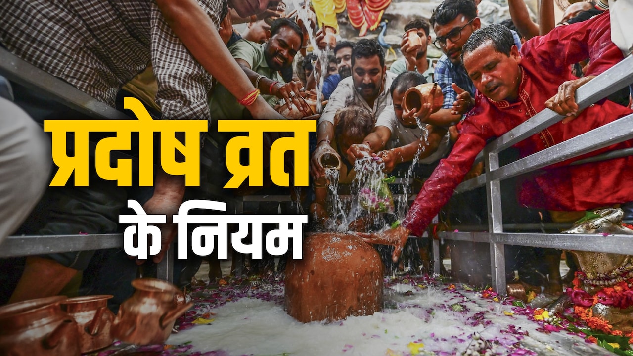 Pradosh Vrat 2026: प्रदोष व्रत का पुण्यफल पाना है तो जान लें