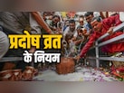 प्रदोष व्रत का पूरा फल पाना है तो इन 10 नियमों की भूलकर भी न करें अनदेखी