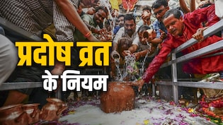 Pradosh Vrat 2026: प्रदोष व्रत का पुण्यफल पाना है तो जान लें पूजा से लेकर प्रसाद तक के 10 जरूरी नियम