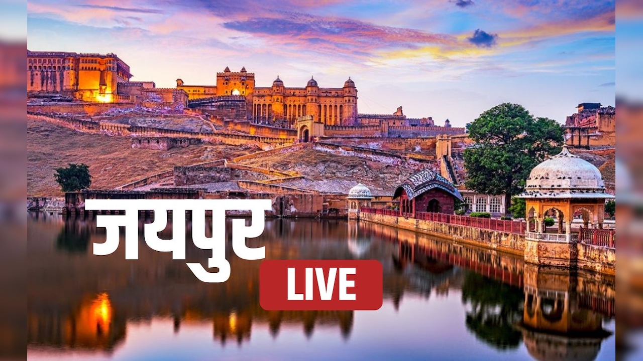 Jaipur News LIVE Updates: जयपुर लाइव - पढ़िए पिंक सिटी की ताजातरीन खबरें