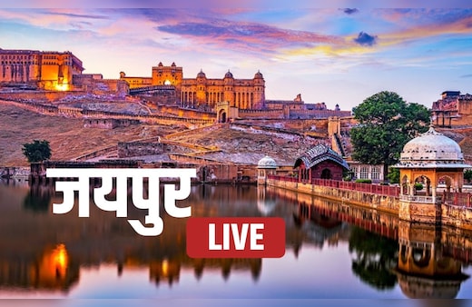 Jaipur News LIVE Updates: जयपुर लाइव - पढ़िए पिंक सिटी की ताजातरीन खबरें